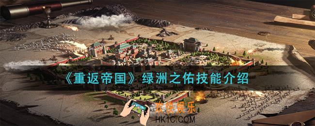 重返帝国绿洲之佑技能是什么_绿洲之佑技能介绍