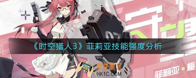 时空猎人3菲莉亚怎么样_菲莉亚技能强度分析