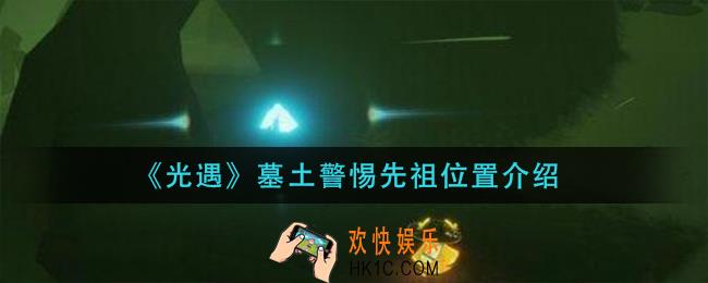 光遇墓土警惕先祖在哪里_墓土警惕先祖位置介绍