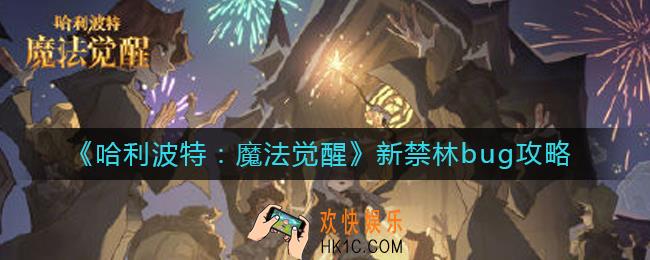哈利波特魔法觉醒新禁林bug怎么用_新禁林bug攻略