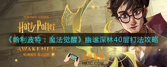 哈利波特魔法觉醒幽谧深林40层怎么打_幽谧深林40层打法攻略