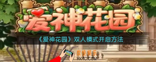 爱神花园双人模式怎么开启_双人模式开启方法