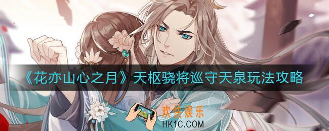 花亦山心之月巡守天泉怎么玩_天枢骁将巡守天泉玩法攻略