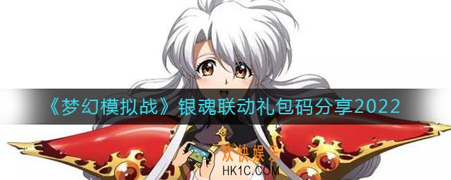 梦幻模拟战银魂联动礼包码有哪些_银魂联动礼包码分享2022