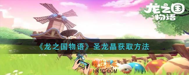 龙之国物语圣龙晶怎么获得_圣龙晶获取方法