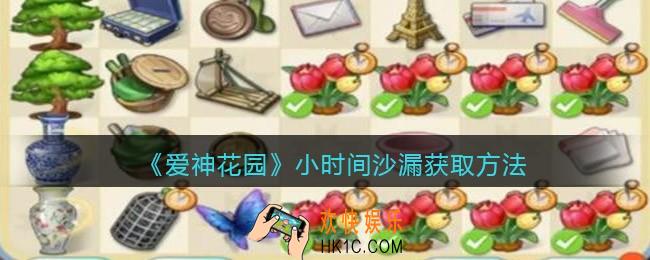 爱神花园小时间沙漏怎么获得_小时间沙漏获取方法