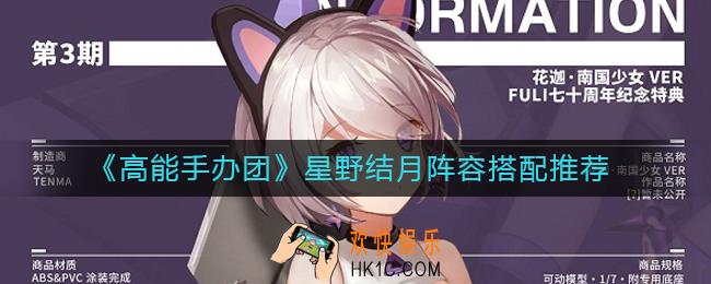 高能手办团星野结月阵容怎么搭配_星野结月阵容搭配推荐