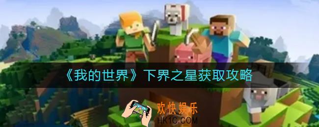 我的世界下界之星怎么获得_下界之星获取攻略