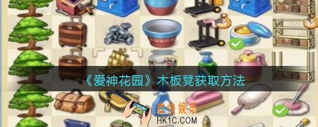 爱神花园木板凳怎么获得_木板凳获取方法