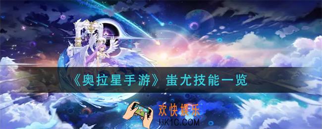 奥拉星手游蚩尤技能是什么_蚩尤技能一览