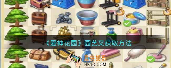 爱神花园园艺叉怎么获得_园艺叉获取方法