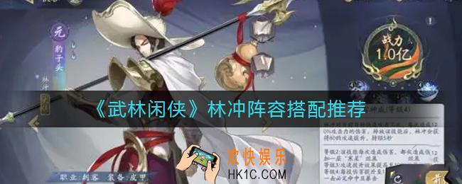 武林闲侠林冲阵容怎么搭配_林冲阵容搭配推荐