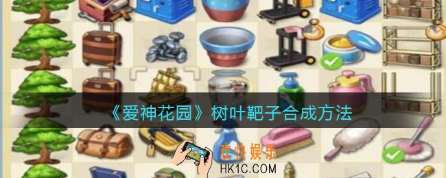 爱神花园树叶靶子怎么获得/合成_合成方法