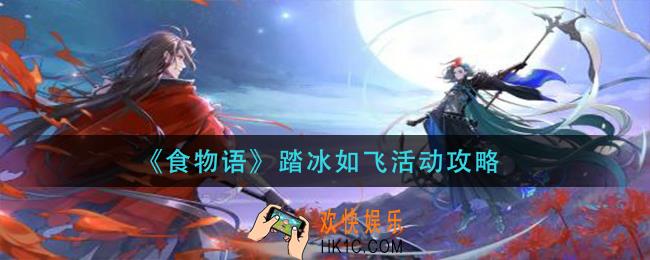 食物语踏冰如飞活动怎么玩_踏冰如飞活动攻略