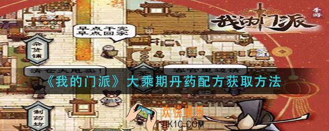 我的门派大乘期丹药配方怎么获得_大乘期丹药配方获取方法