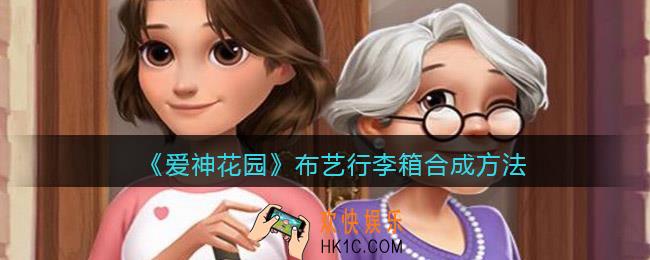 爱神花园布艺行李箱怎么获得/合成_合成方法