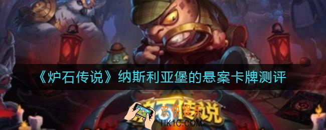 炉石传说纳斯利亚堡的悬案怎么样_纳斯利亚堡的悬案卡牌测评
