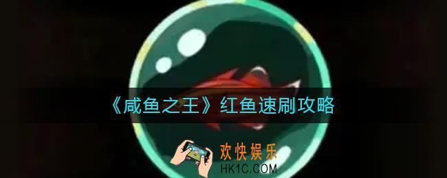 咸鱼之王红鱼怎么速刷_红鱼速刷攻略