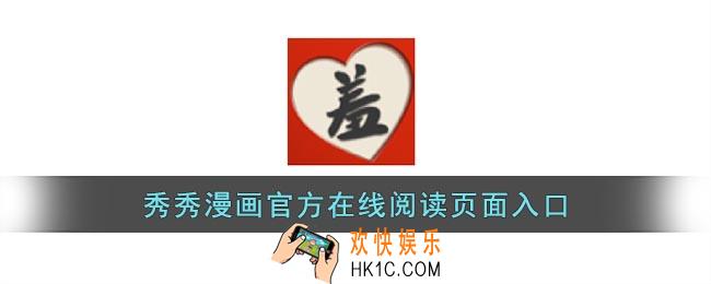 秀秀漫画官方在线阅读页面免费漫画入口_秀秀漫画免费在线观看