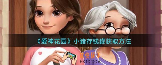 爱神花园小猪存钱罐怎么获得_小猪存钱罐获取方法