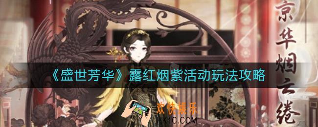 盛世芳华露红烟紫活动怎么玩_露红烟紫活动玩法攻略