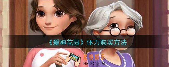 爱神花园怎么购买体力_体力购买方法