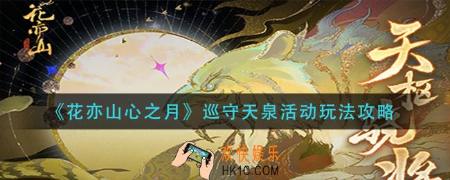 花亦山心之月巡守天泉活动怎么玩_巡守天泉活动玩法攻略