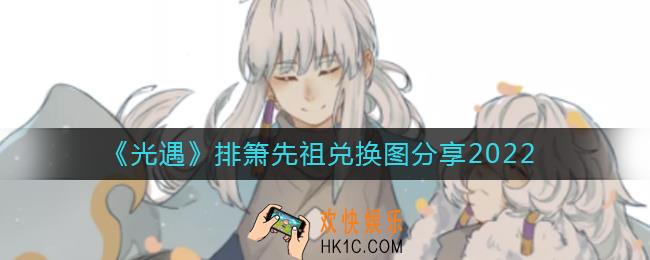 光遇排箫先祖兑换图是什么_排箫先祖兑换图分享2022