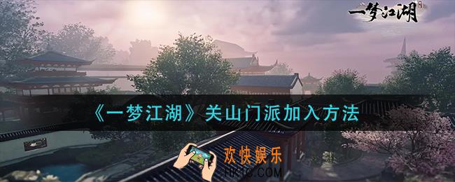 一梦江湖关山门派怎么加入_关山门派加入方法