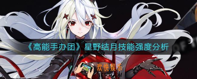高能手办团星野结月怎么样_星野结月技能强度分析
