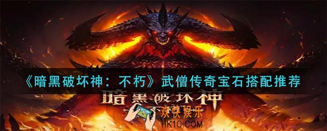 暗黑破坏神不朽武僧传奇宝石怎么搭配_武僧传奇宝石搭配推荐
