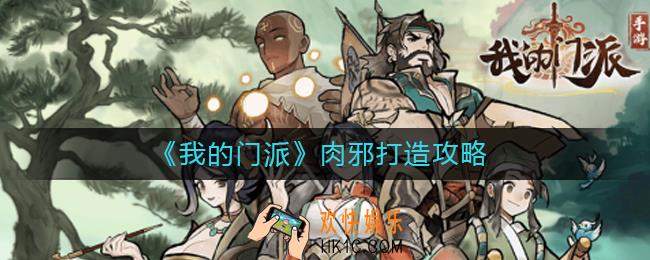 我的门派肉邪怎么打造_肉邪打造攻略