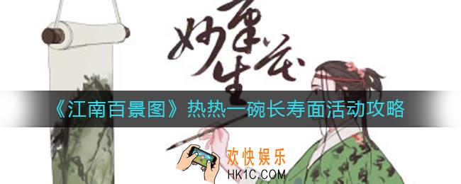 江南百景图热热一碗长寿面怎么玩_热热一碗长寿面活动攻略