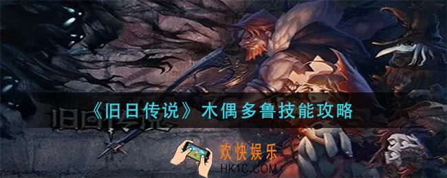 旧日传说木偶多鲁技能是什么_木偶多鲁技能攻略