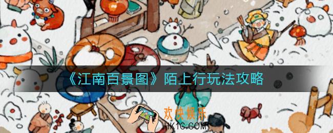 江南百景图陌上行怎么玩_陌上行玩法攻略