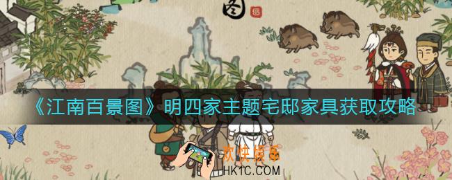 江南百景图明四家主题宅邸家具怎么获得_明四家主题宅邸家具获取攻略