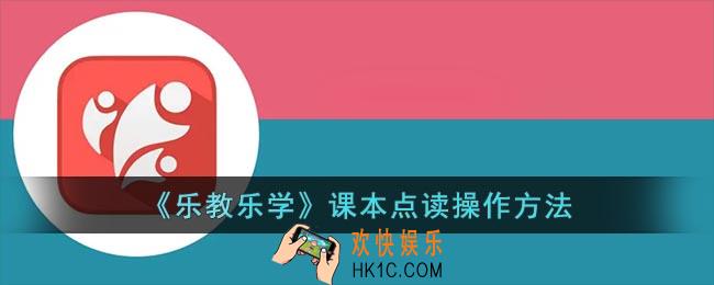 乐教乐学课本点读怎么没有了_乐教乐学课本点读在哪里