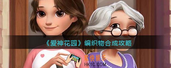 爱神花园编织物怎么合成_编织物合成攻略