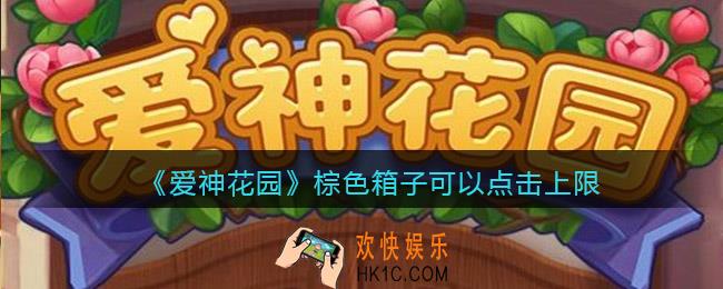 爱神花园棕色箱子可以点击几次_棕色箱子可以点击上限