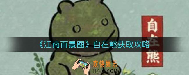 江南百景图自在熊怎么获得_自在熊获取攻略