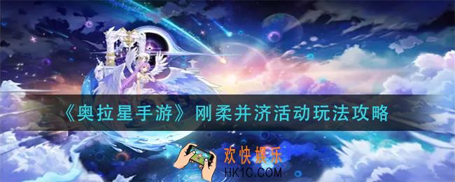 奥拉星手游刚柔并济活动怎么玩_刚柔并济活动玩法攻略