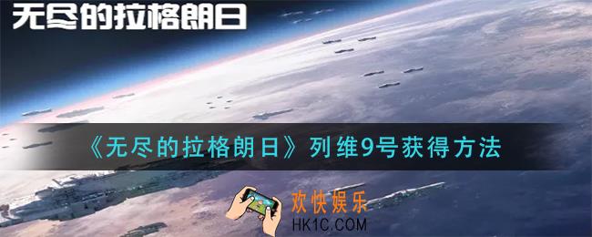 无尽的拉格朗日列维9号怎么获得_列维9号获得方法