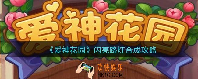 爱神花园闪亮路灯怎么合成_闪亮路灯怎么获得