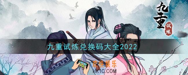 九重试炼兑换码大全2022_九重试炼最新礼包码可用