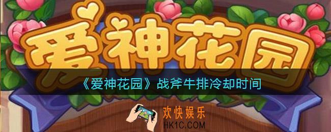 爱神花园战斧牛排冷却时间_战斧牛排冷却时间是多少