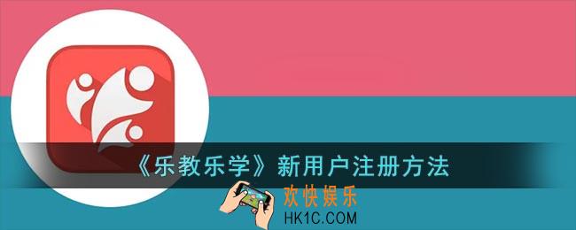 乐教乐学怎么注册账号_乐教乐学新用户注册方法