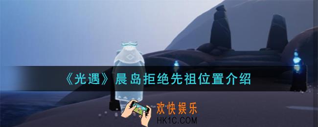 光遇晨岛拒绝先祖在哪里_晨岛拒绝先祖位置介绍