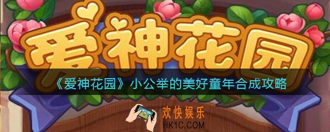 爱神花园小公举的美好童年怎么合成_小公举的美好童年合成攻略
