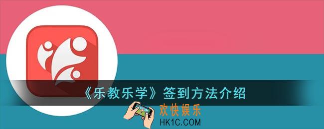 乐教乐学怎么签到_乐教乐学签到方法介绍