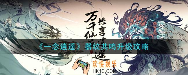 一念逍遥器纹共鸣怎么升级_器纹共鸣升级攻略